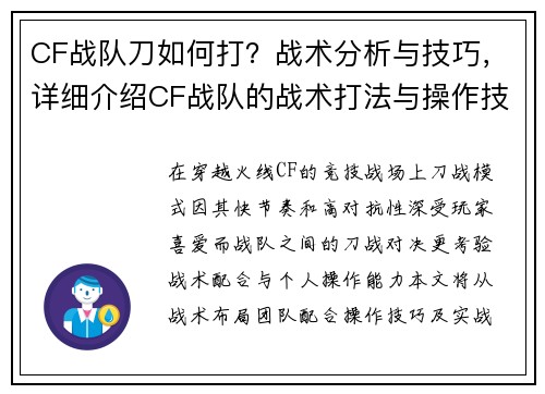 CF战队刀如何打？战术分析与技巧，详细介绍CF战队的战术打法与操作技巧