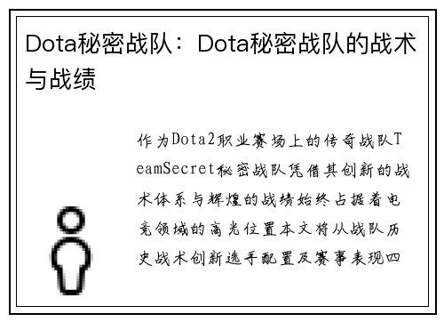 Dota秘密战队：Dota秘密战队的战术与战绩
