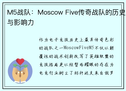 M5战队：Moscow Five传奇战队的历史与影响力