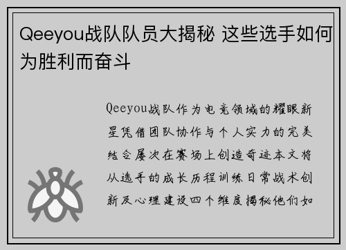 Qeeyou战队队员大揭秘 这些选手如何为胜利而奋斗