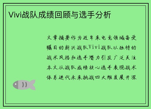 Vivi战队成绩回顾与选手分析