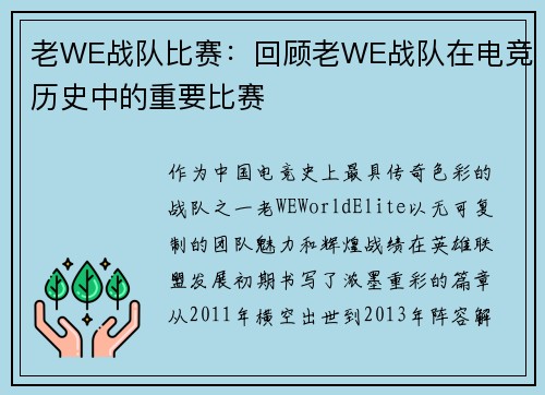 老WE战队比赛：回顾老WE战队在电竞历史中的重要比赛