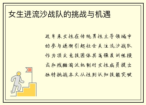 女生进流沙战队的挑战与机遇