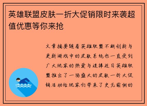 英雄联盟皮肤一折大促销限时来袭超值优惠等你来抢