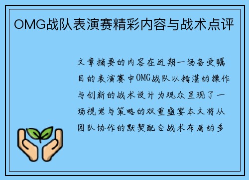 OMG战队表演赛精彩内容与战术点评