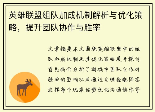 英雄联盟组队加成机制解析与优化策略，提升团队协作与胜率