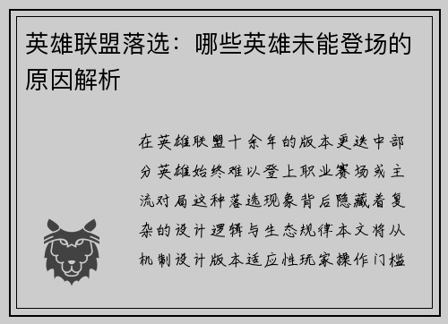 英雄联盟落选：哪些英雄未能登场的原因解析