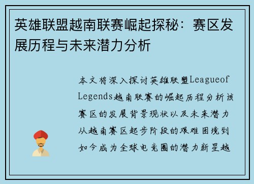 英雄联盟越南联赛崛起探秘：赛区发展历程与未来潜力分析