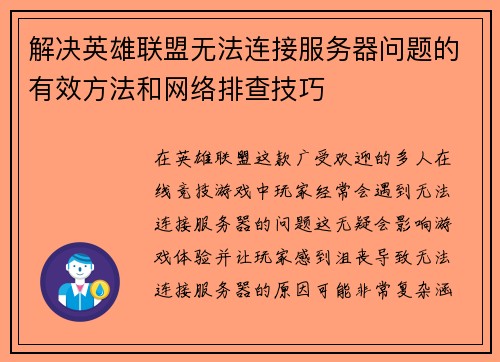 解决英雄联盟无法连接服务器问题的有效方法和网络排查技巧