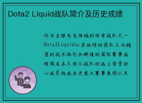 Dota2 Liquid战队简介及历史成绩