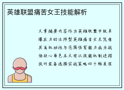 英雄联盟痛苦女王技能解析