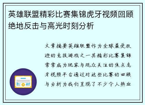 英雄联盟精彩比赛集锦虎牙视频回顾绝地反击与高光时刻分析