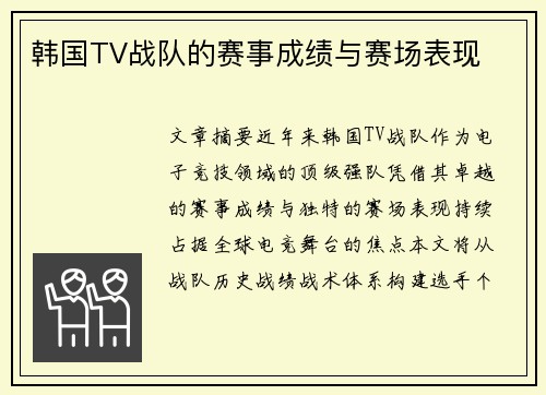 韩国TV战队的赛事成绩与赛场表现