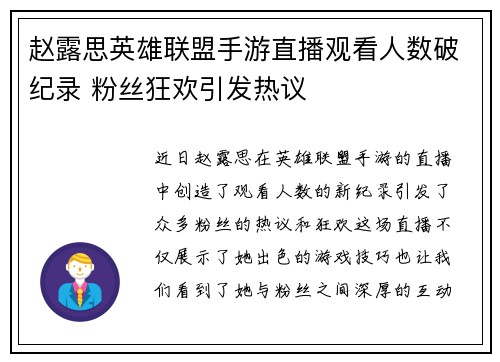 赵露思英雄联盟手游直播观看人数破纪录 粉丝狂欢引发热议