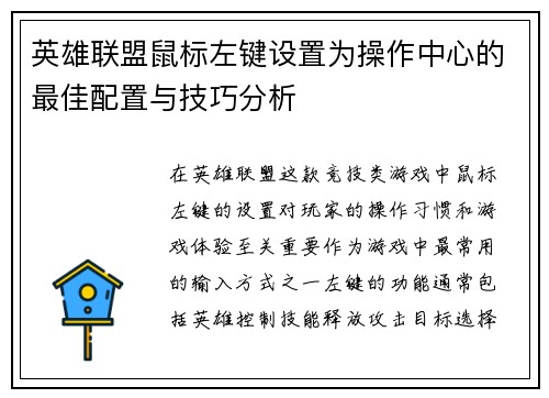 英雄联盟鼠标左键设置为操作中心的最佳配置与技巧分析