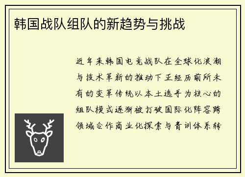 韩国战队组队的新趋势与挑战
