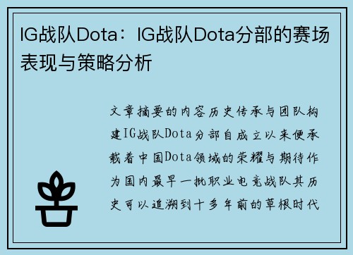 IG战队Dota：IG战队Dota分部的赛场表现与策略分析