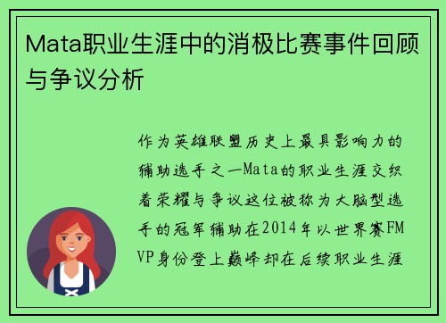Mata职业生涯中的消极比赛事件回顾与争议分析