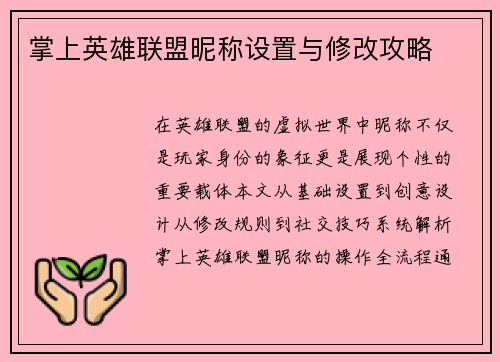 掌上英雄联盟昵称设置与修改攻略