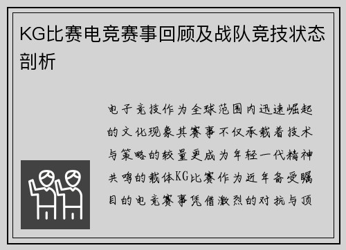 KG比赛电竞赛事回顾及战队竞技状态剖析