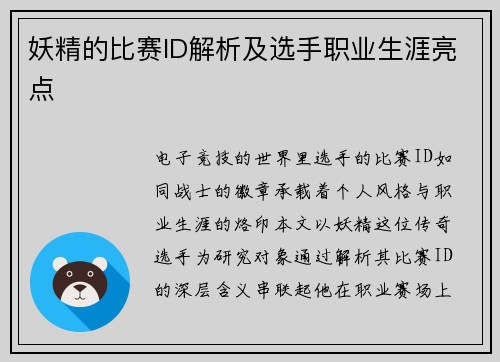 妖精的比赛ID解析及选手职业生涯亮点