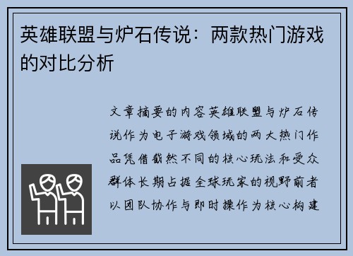 英雄联盟与炉石传说：两款热门游戏的对比分析