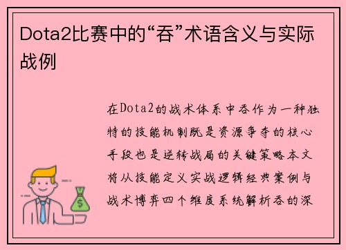 Dota2比赛中的“吞”术语含义与实际战例