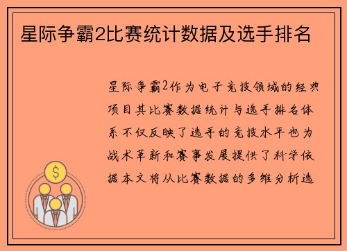 星际争霸2比赛统计数据及选手排名