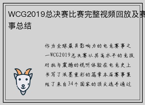 WCG2019总决赛比赛完整视频回放及赛事总结