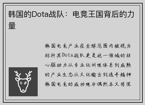 韩国的Dota战队：电竞王国背后的力量