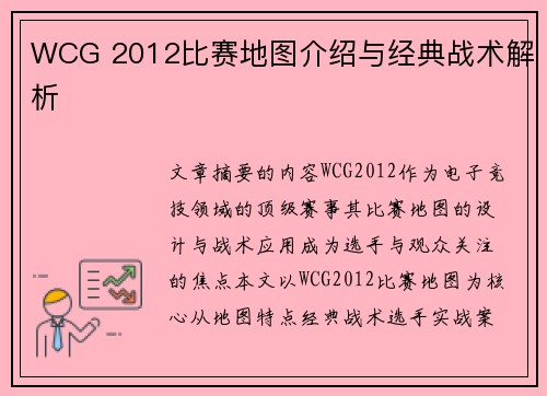 WCG 2012比赛地图介绍与经典战术解析