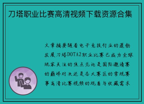 刀塔职业比赛高清视频下载资源合集