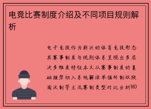 电竞比赛制度介绍及不同项目规则解析