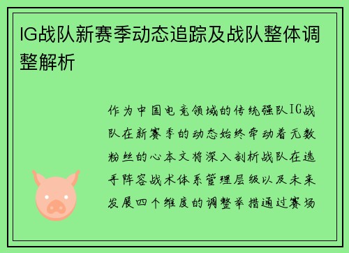 IG战队新赛季动态追踪及战队整体调整解析