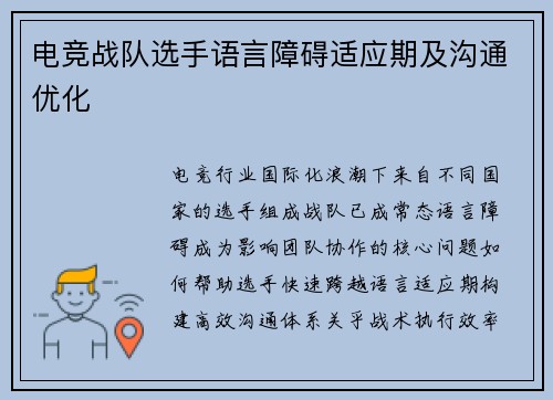 电竞战队选手语言障碍适应期及沟通优化