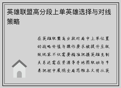 英雄联盟高分段上单英雄选择与对线策略