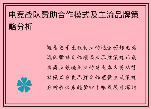 电竞战队赞助合作模式及主流品牌策略分析