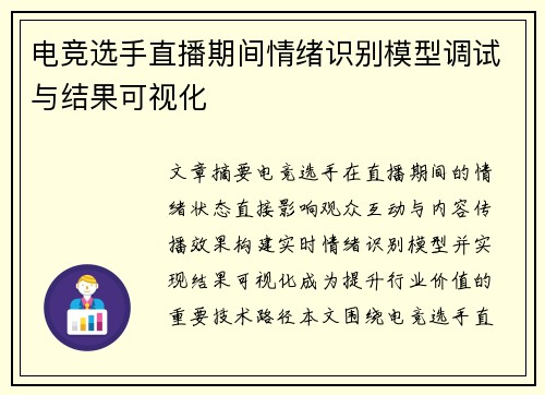 电竞选手直播期间情绪识别模型调试与结果可视化