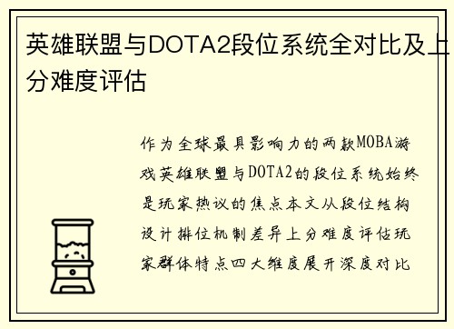英雄联盟与DOTA2段位系统全对比及上分难度评估