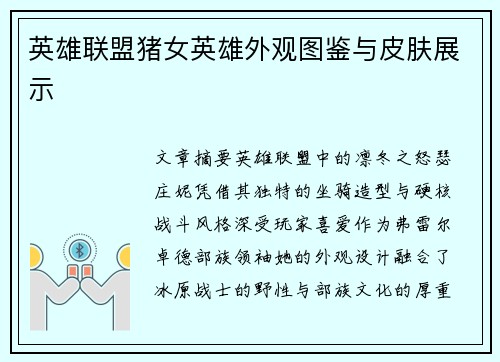 英雄联盟猪女英雄外观图鉴与皮肤展示