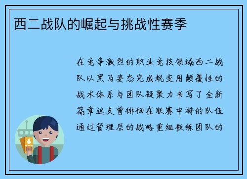 西二战队的崛起与挑战性赛季