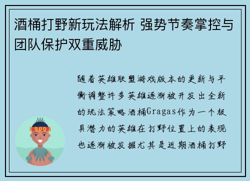 酒桶打野新玩法解析 强势节奏掌控与团队保护双重威胁