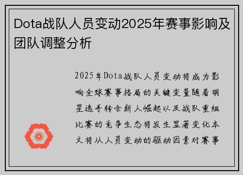 Dota战队人员变动2025年赛事影响及团队调整分析