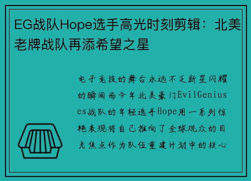 EG战队Hope选手高光时刻剪辑：北美老牌战队再添希望之星