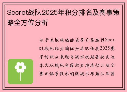 Secret战队2025年积分排名及赛事策略全方位分析