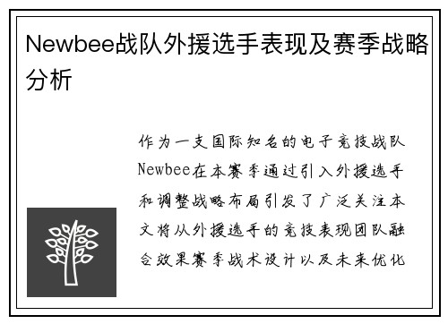Newbee战队外援选手表现及赛季战略分析
