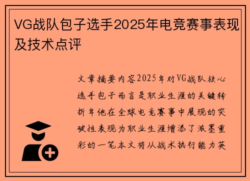 VG战队包子选手2025年电竞赛事表现及技术点评