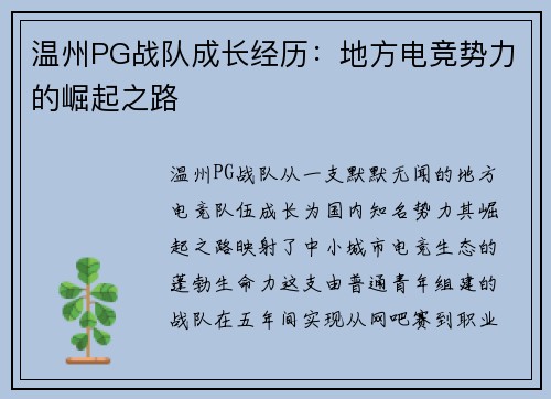 温州PG战队成长经历：地方电竞势力的崛起之路