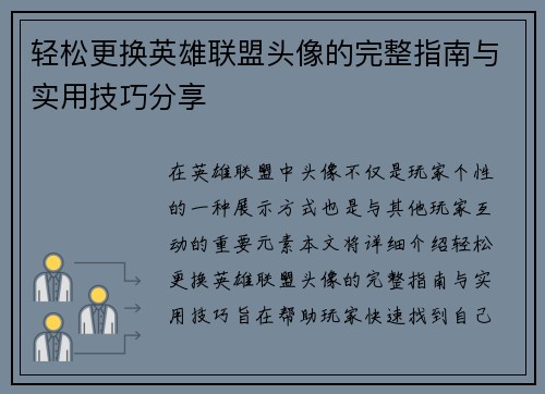 轻松更换英雄联盟头像的完整指南与实用技巧分享