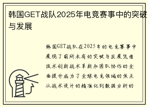 韩国GET战队2025年电竞赛事中的突破与发展